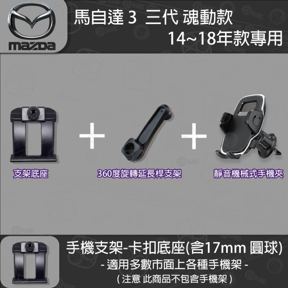 MAZDA3 馬自達3 3代 魂動 專用手機支架卡扣式底座（2014~2018）-細節圖7