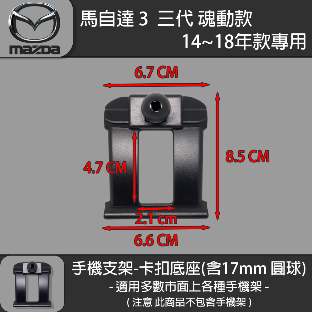 MAZDA3 馬自達3 3代 魂動 專用手機支架卡扣式底座（2014~2018）-規格圖7