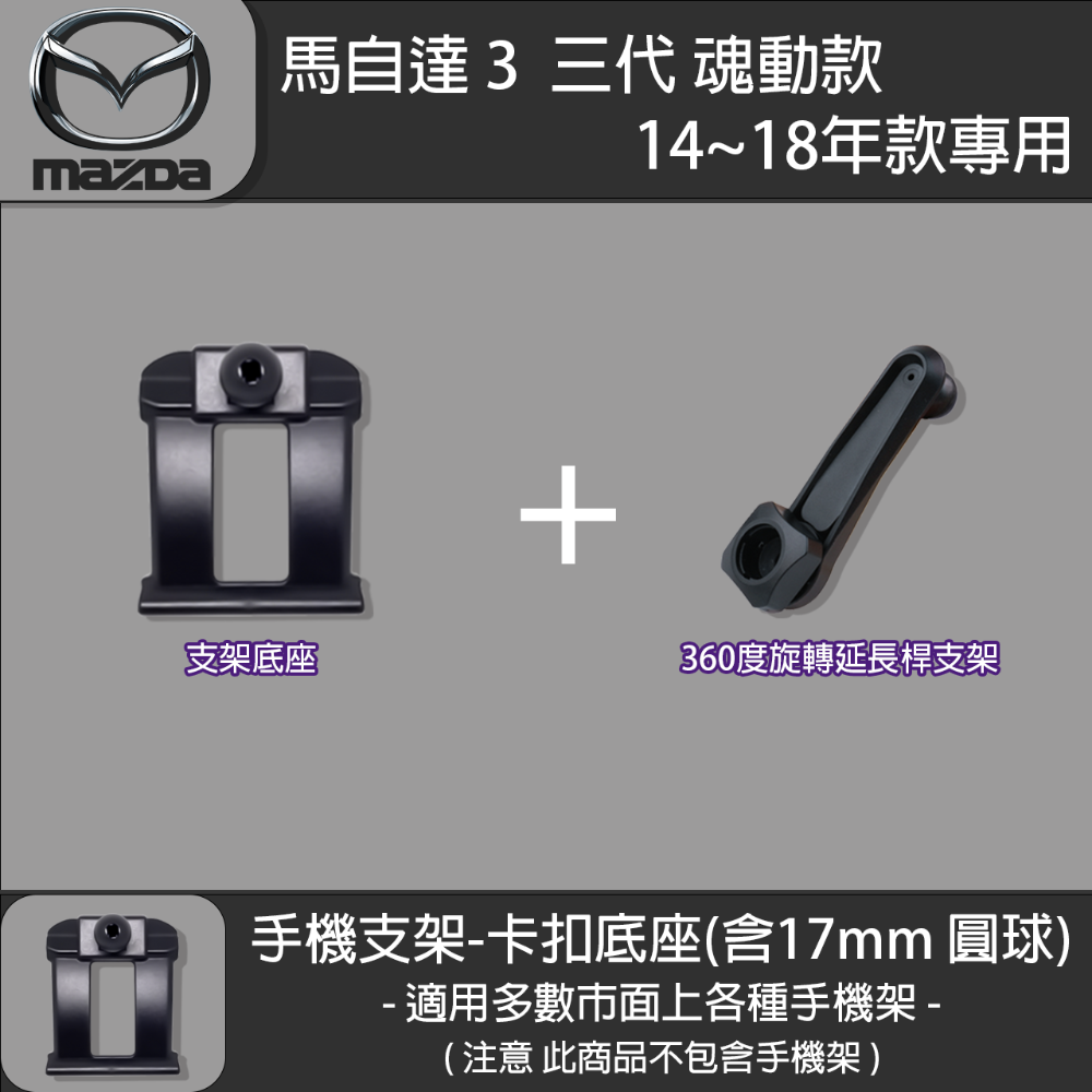 MAZDA3 馬自達3 3代 魂動 專用手機支架卡扣式底座（2014~2018）-規格圖7