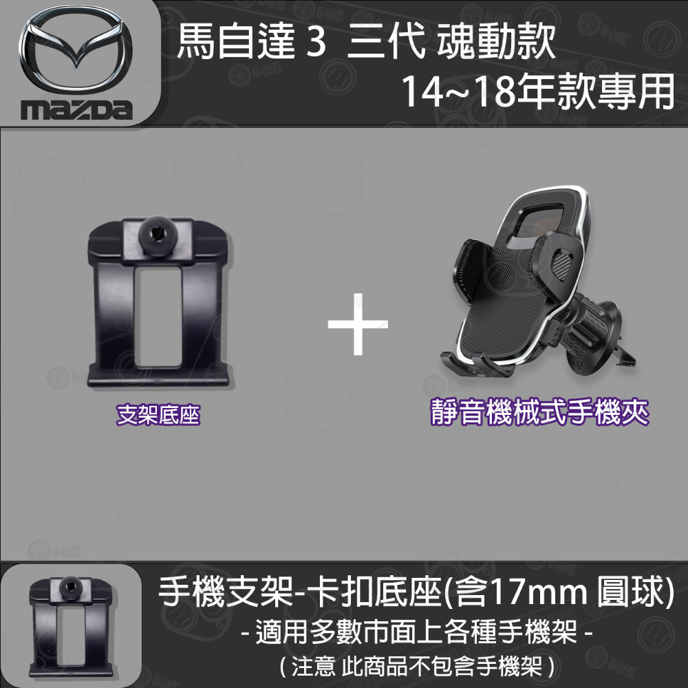 MAZDA3 馬自達3 3代 魂動 專用手機支架卡扣式底座（2014~2018）-規格圖7