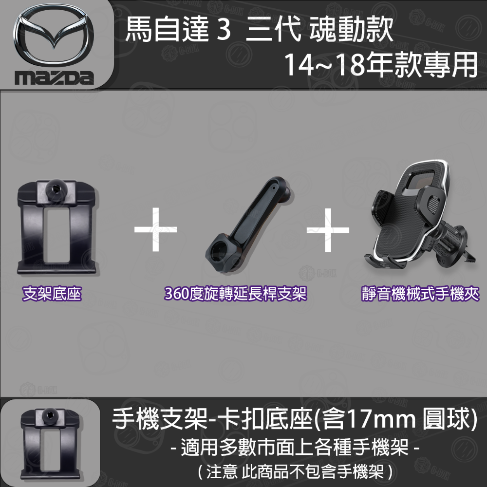 MAZDA3 馬自達3 3代 魂動 專用手機支架卡扣式底座（2014~2018）-規格圖7