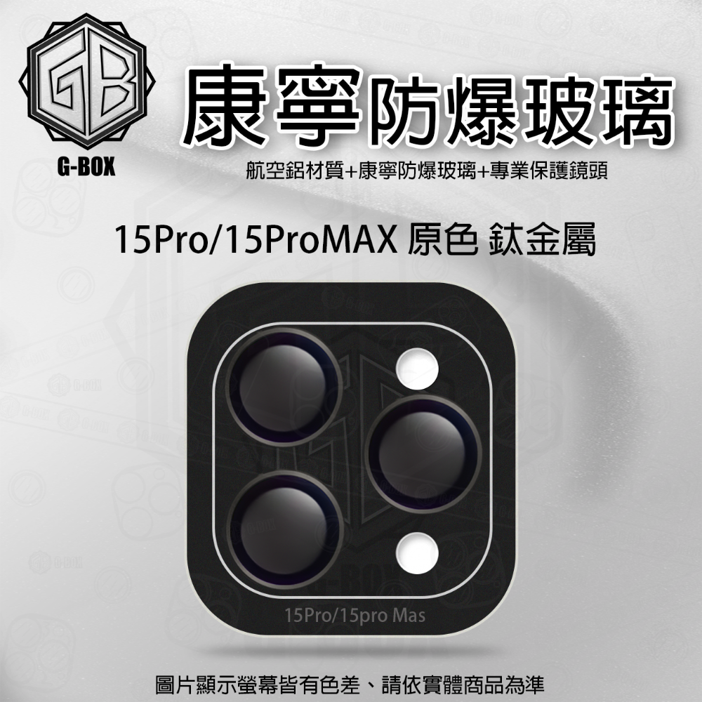 G-BOX iPhone 15 康寧玻璃鏡頭貼 9H 康寧玻璃 鏡頭保護貼-規格圖7