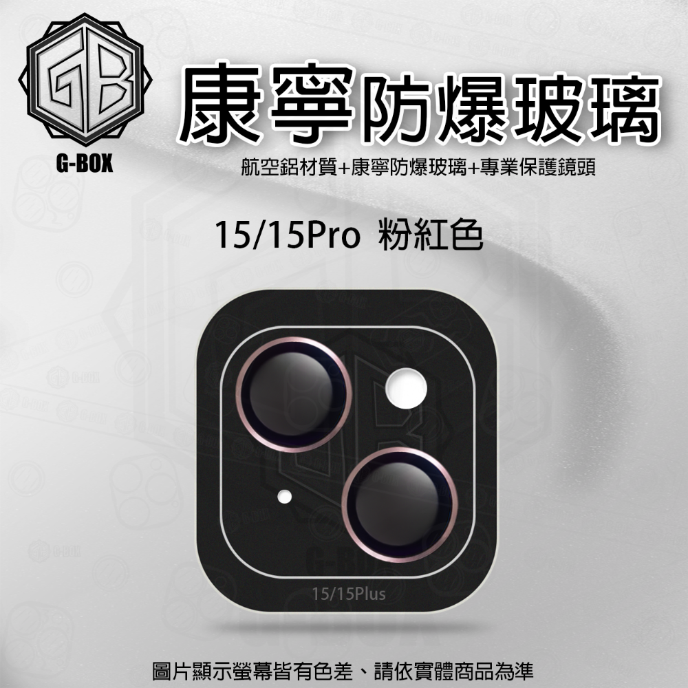 G-BOX iPhone 15 康寧玻璃鏡頭貼 9H 康寧玻璃 鏡頭保護貼-規格圖7