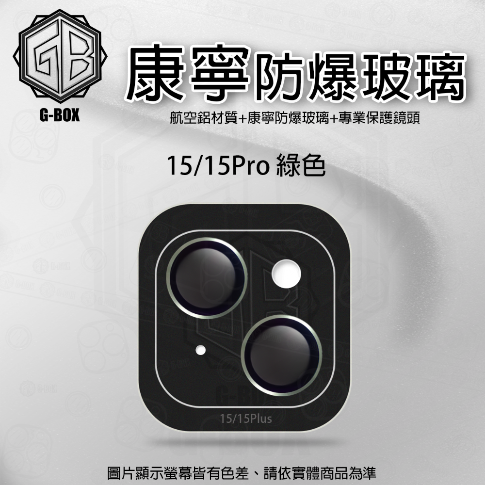 G-BOX iPhone 15 康寧玻璃鏡頭貼 9H 康寧玻璃 鏡頭保護貼-規格圖7