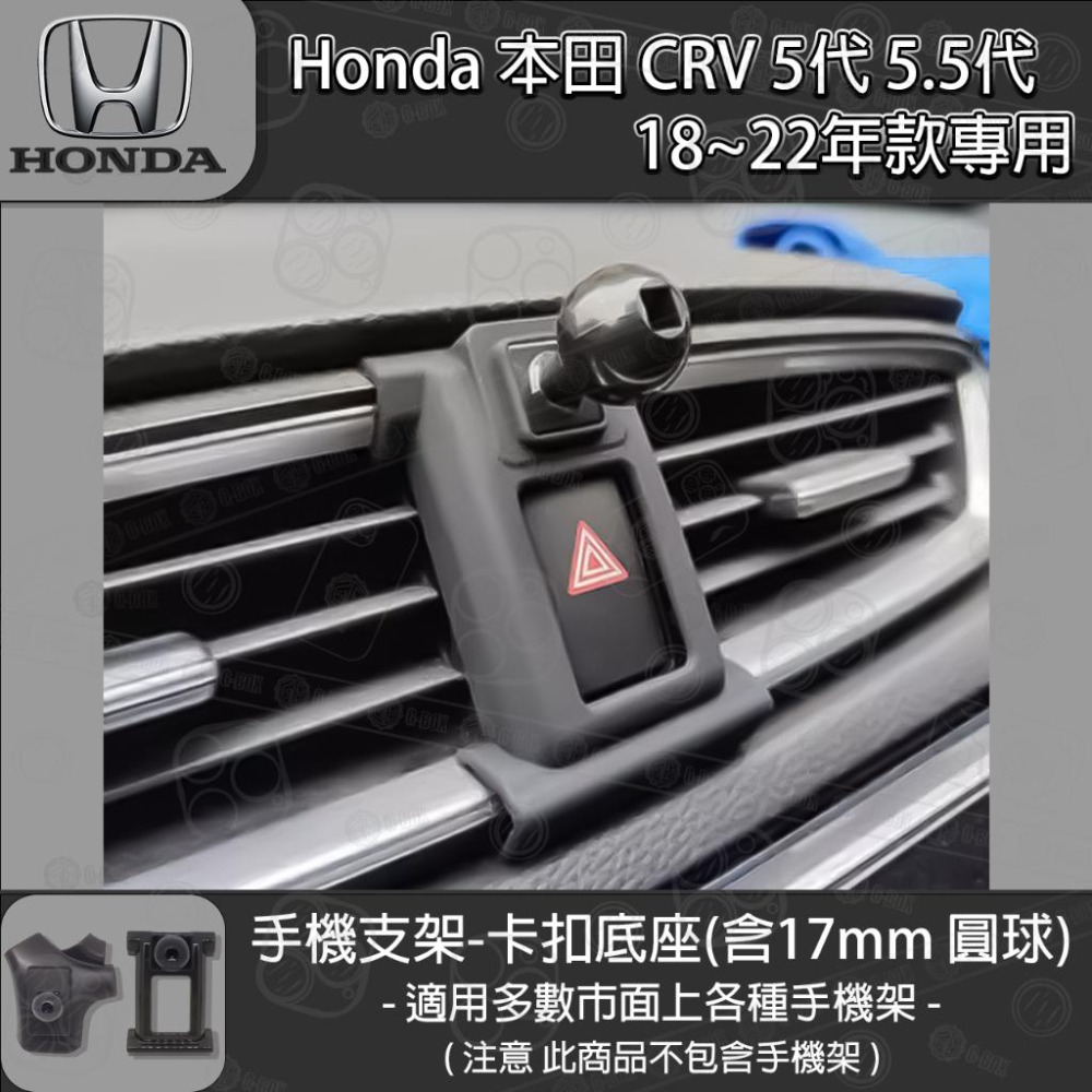 Honda 本田 CRV 5代 5.5代 專用手機支架卡扣式底座 (2018~2022)-細節圖2