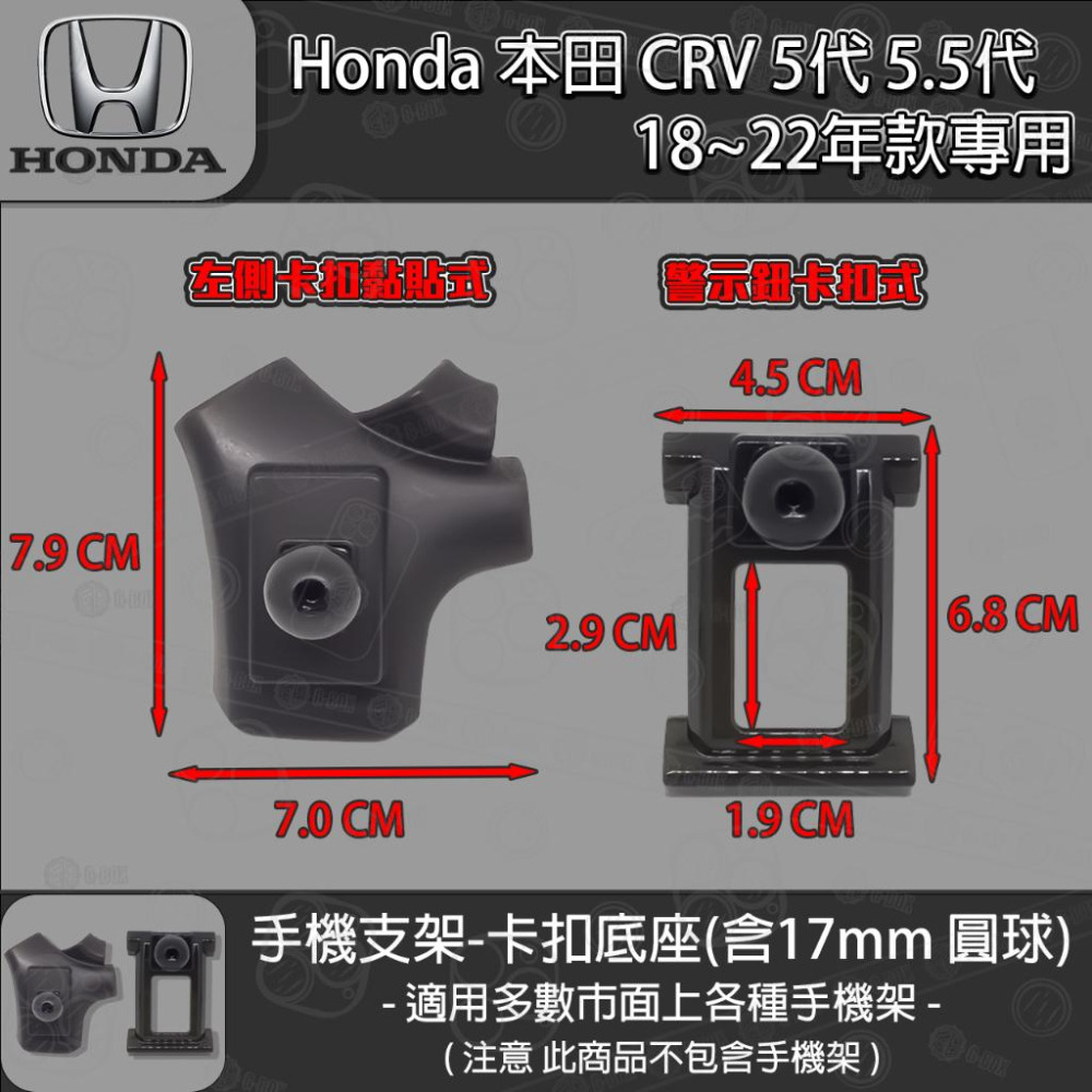 Honda 本田 CRV 5代 5.5代 專用手機支架卡扣式底座 (2018~2022)-細節圖3