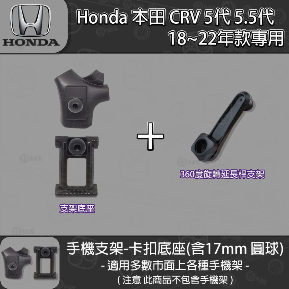 Honda 本田 CRV 5代 5.5代 專用手機支架卡扣式底座 (2018~2022)-細節圖4
