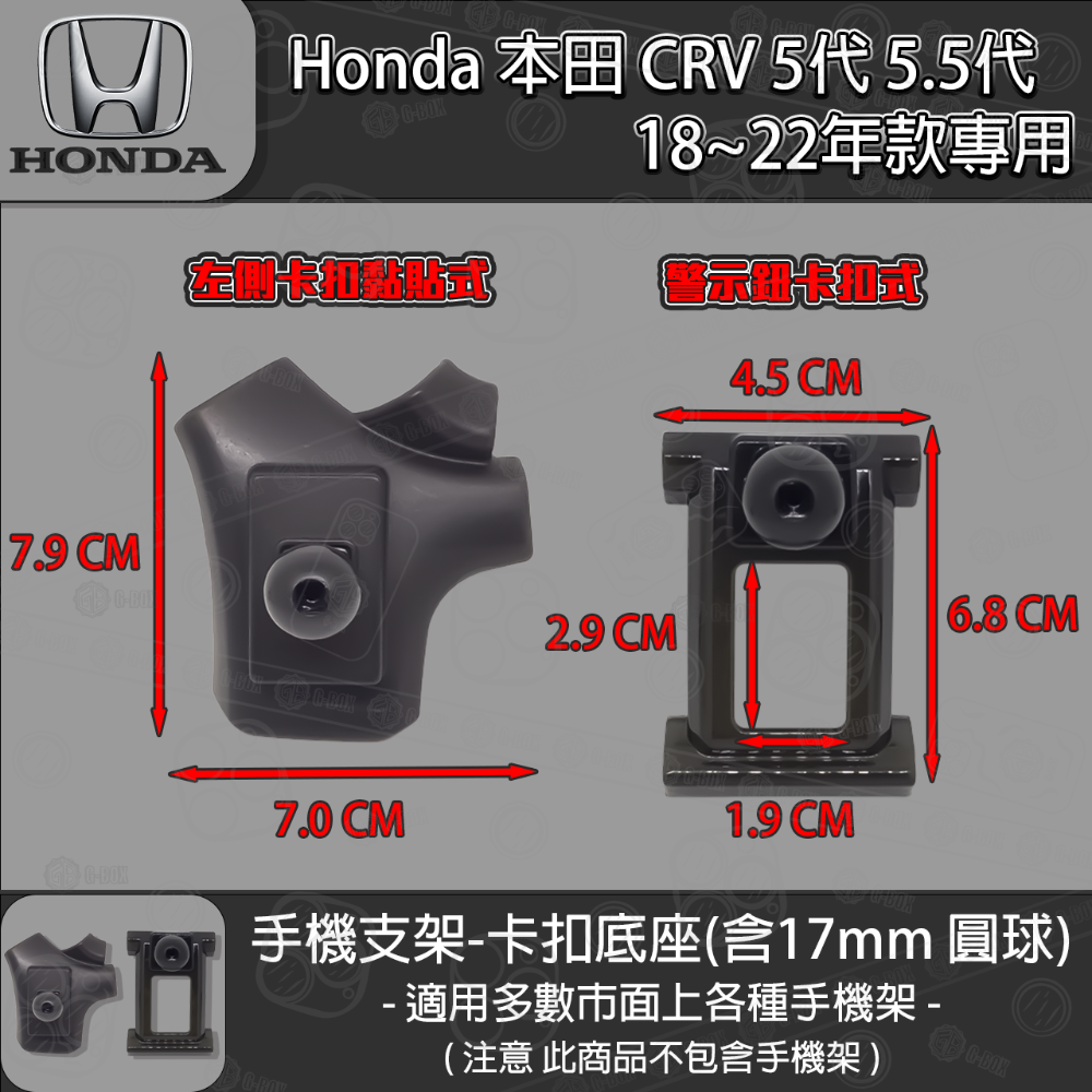 Honda 本田 CRV 5代 5.5代 專用手機支架卡扣式底座 (2018~2022)-規格圖6