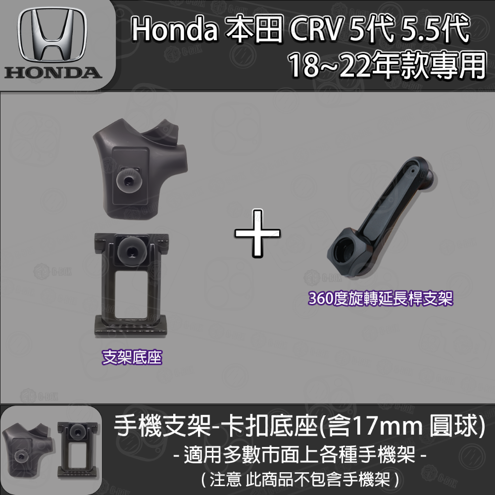 Honda 本田 CRV 5代 5.5代 專用手機支架卡扣式底座 (2018~2022)-規格圖6