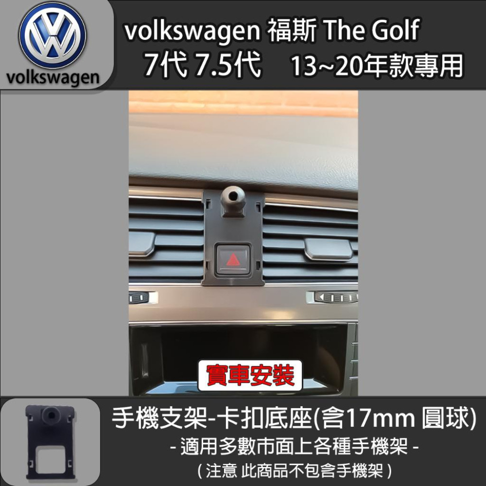 volkswagen 福斯 The Golf 7代 7.5代 專用手機支架卡扣式底座 (13~20)-細節圖2