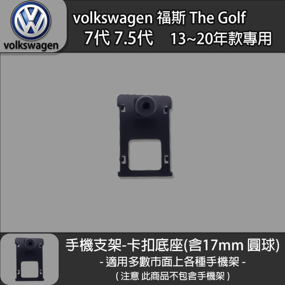 volkswagen 福斯 The Golf 7代 7.5代 專用手機支架卡扣式底座 (13~20)-細節圖3