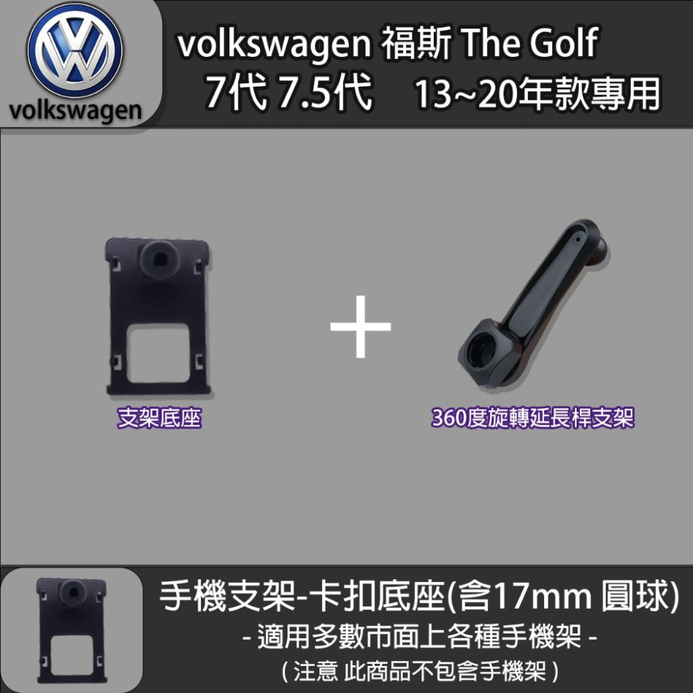 volkswagen 福斯 The Golf 7代 7.5代 專用手機支架卡扣式底座 (13~20)-細節圖4