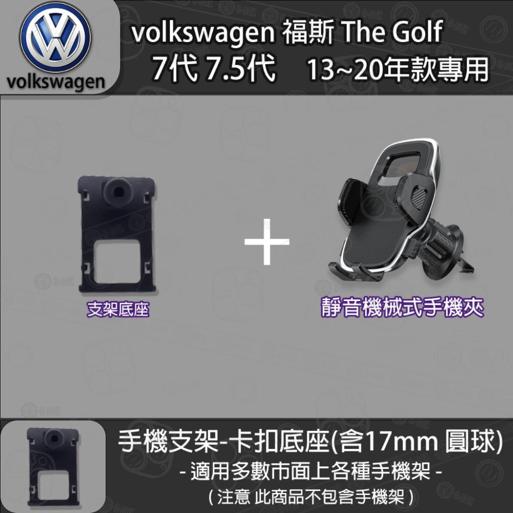volkswagen 福斯 The Golf 7代 7.5代 專用手機支架卡扣式底座 (13~20)-細節圖5