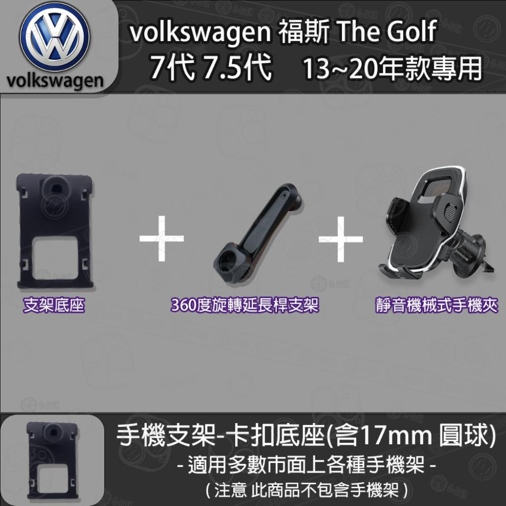 volkswagen 福斯 The Golf 7代 7.5代 專用手機支架卡扣式底座 (13~20)-細節圖6