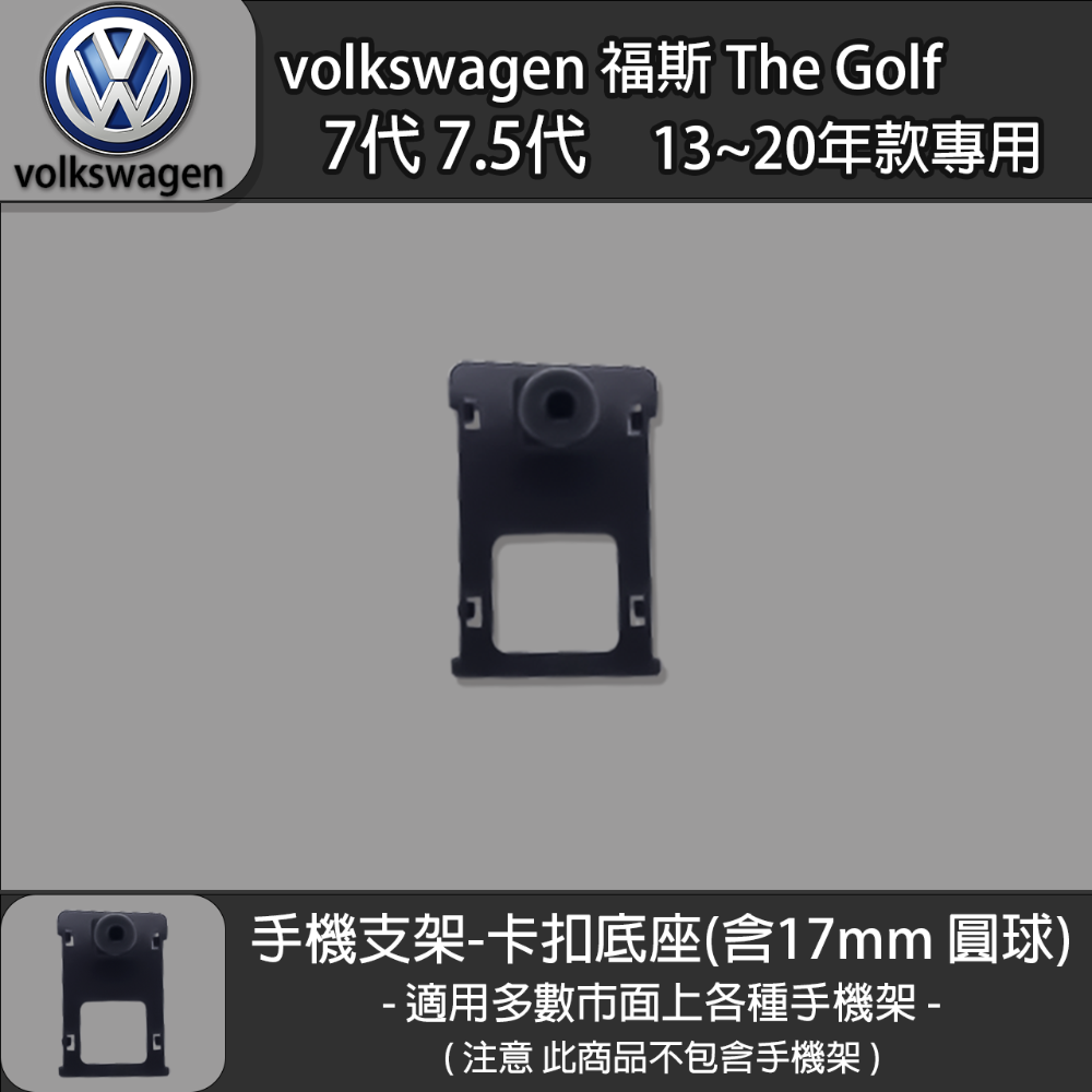 volkswagen 福斯 The Golf 7代 7.5代 專用手機支架卡扣式底座 (13~20)-規格圖6