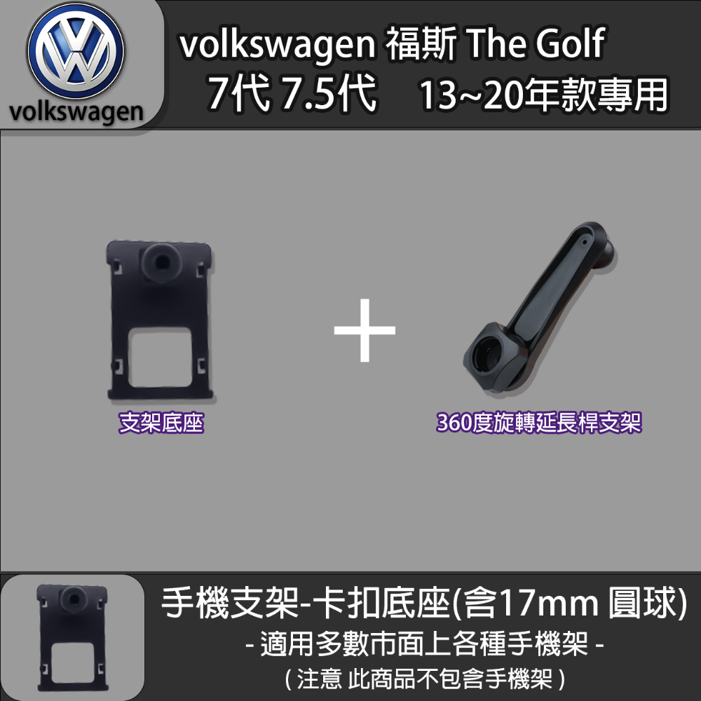 volkswagen 福斯 The Golf 7代 7.5代 專用手機支架卡扣式底座 (13~20)-規格圖6