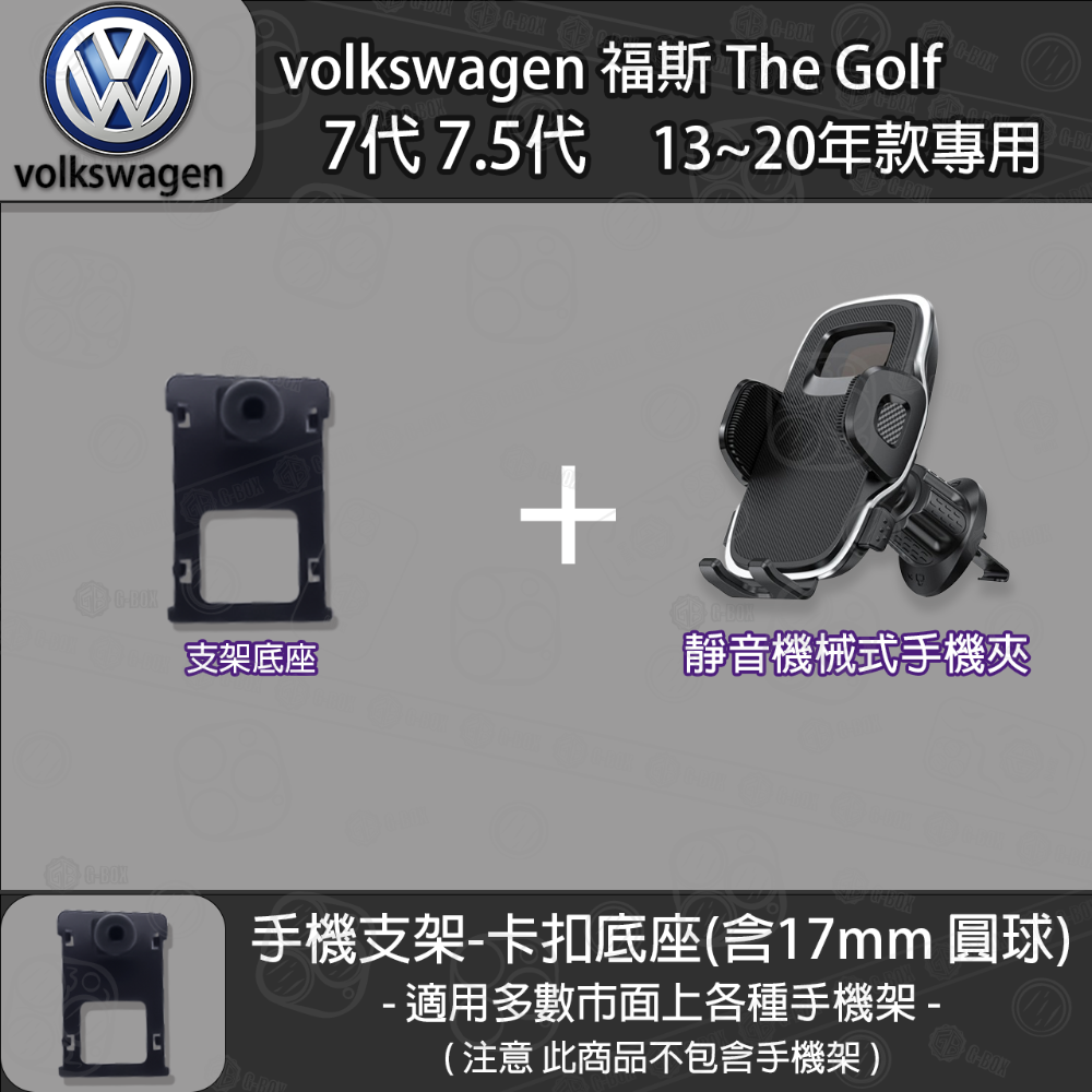 volkswagen 福斯 The Golf 7代 7.5代 專用手機支架卡扣式底座 (13~20)-規格圖6