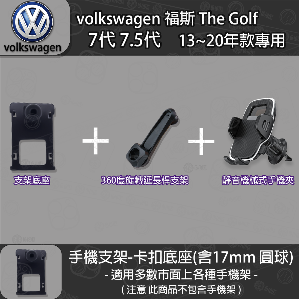 volkswagen 福斯 The Golf 7代 7.5代 專用手機支架卡扣式底座 (13~20)-規格圖6
