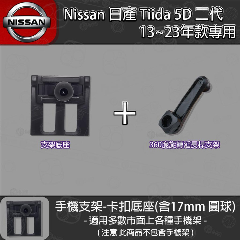Nissan 日產 Tiida 5D 二代 專用手機支架卡扣式底座 (2013~2023)-細節圖5