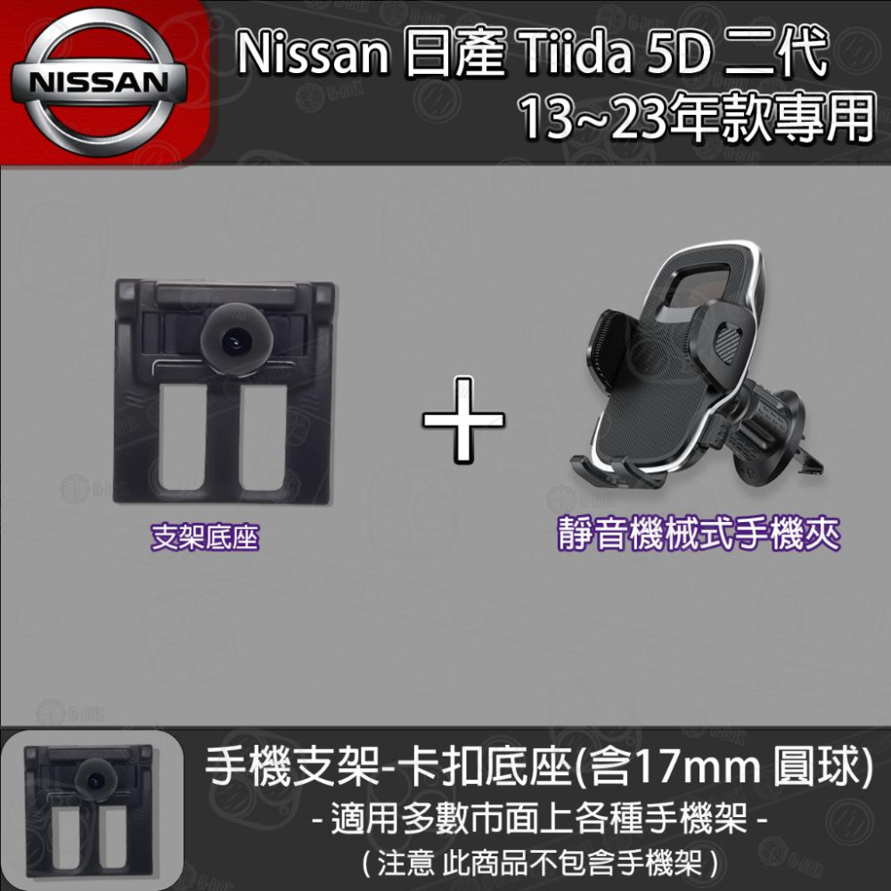 Nissan 日產 Tiida 5D 二代 專用手機支架卡扣式底座 (2013~2023)-細節圖6