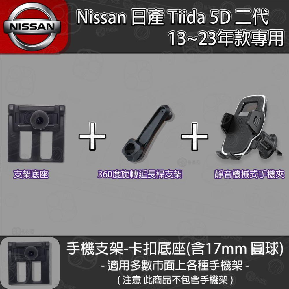 Nissan 日產 Tiida 5D 二代 專用手機支架卡扣式底座 (2013~2023)-細節圖7