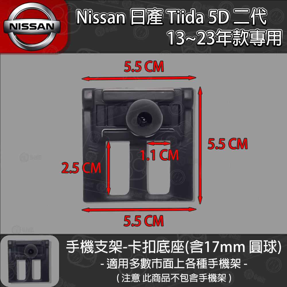 Nissan 日產 Tiida 5D 二代 專用手機支架卡扣式底座 (2013~2023)-規格圖7