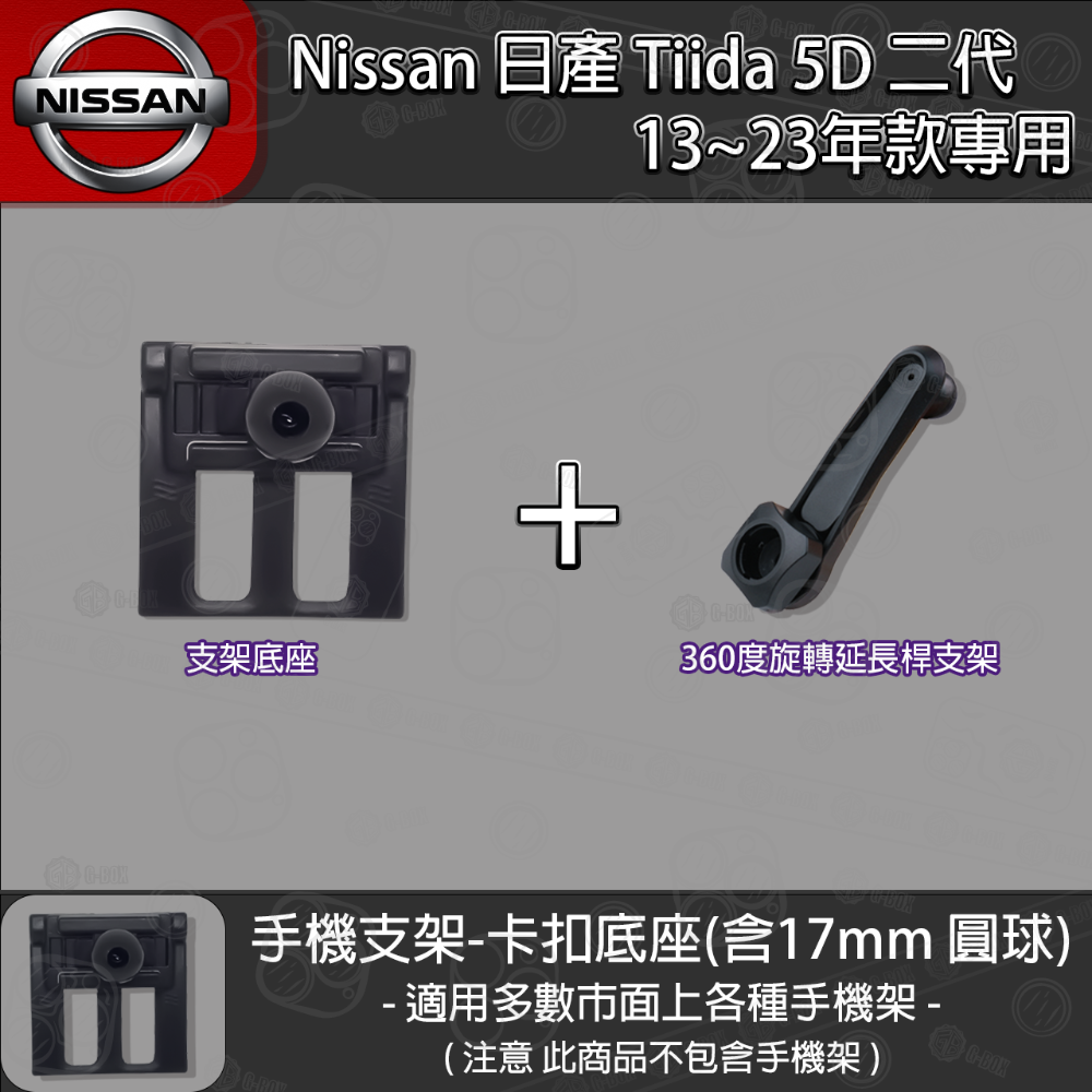 Nissan 日產 Tiida 5D 二代 專用手機支架卡扣式底座 (2013~2023)-規格圖7