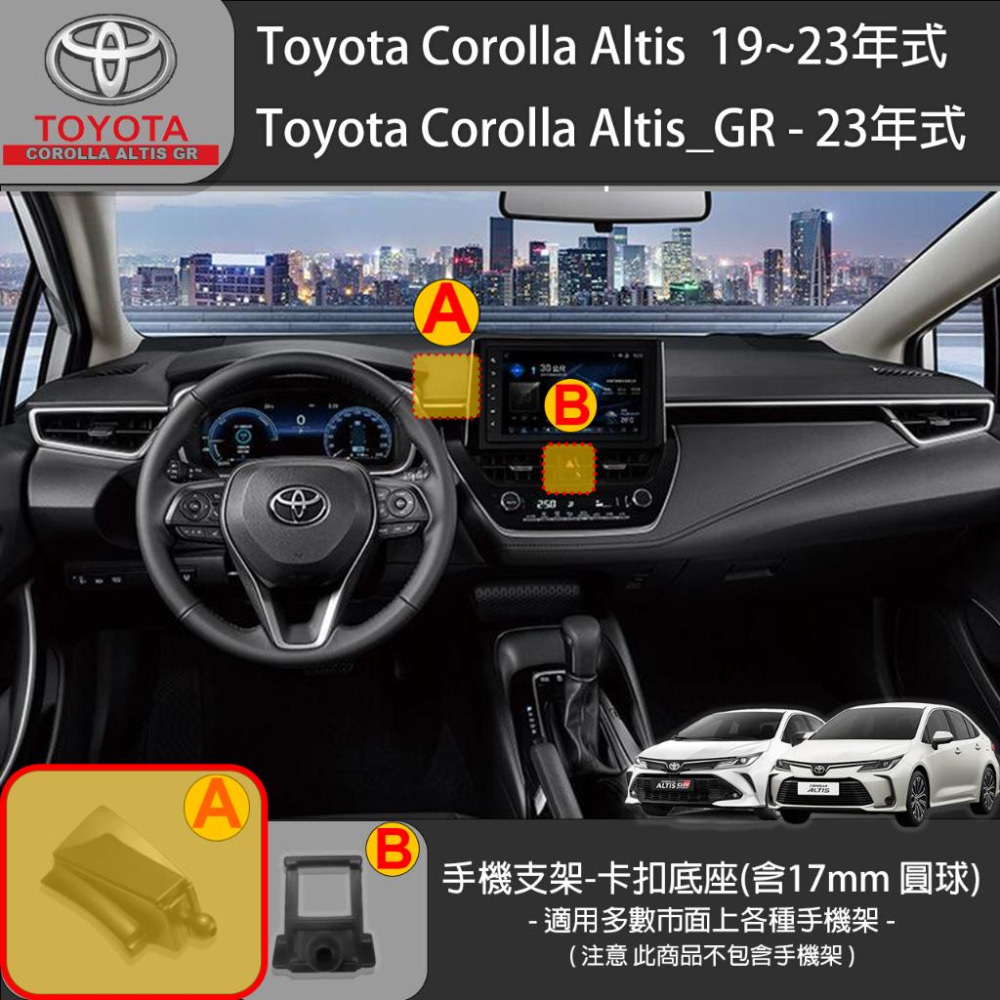 Toyota Altis 豐田 阿提斯12代 Cross altis 專用手機支架卡扣式底座 ( 19~23 )-細節圖2