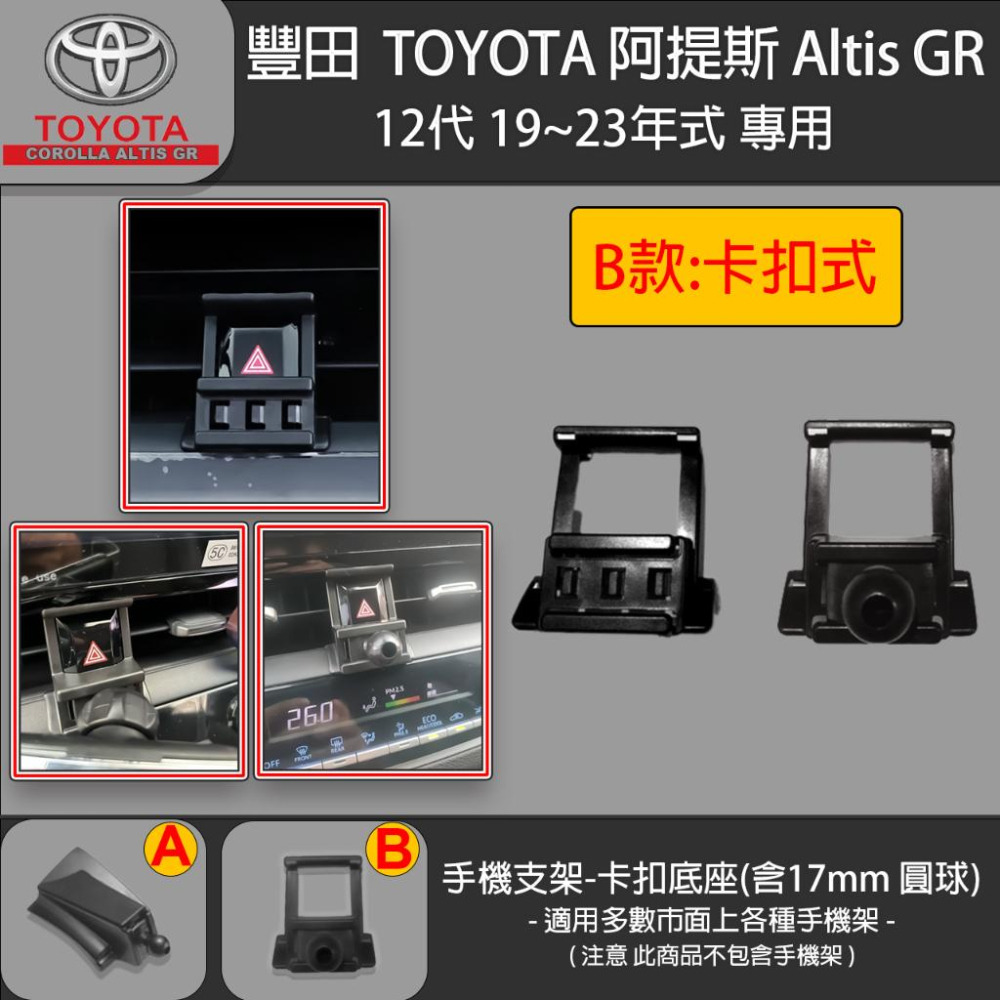 Toyota Altis 豐田 阿提斯12代 Cross altis 專用手機支架卡扣式底座 ( 19~23 )-細節圖5