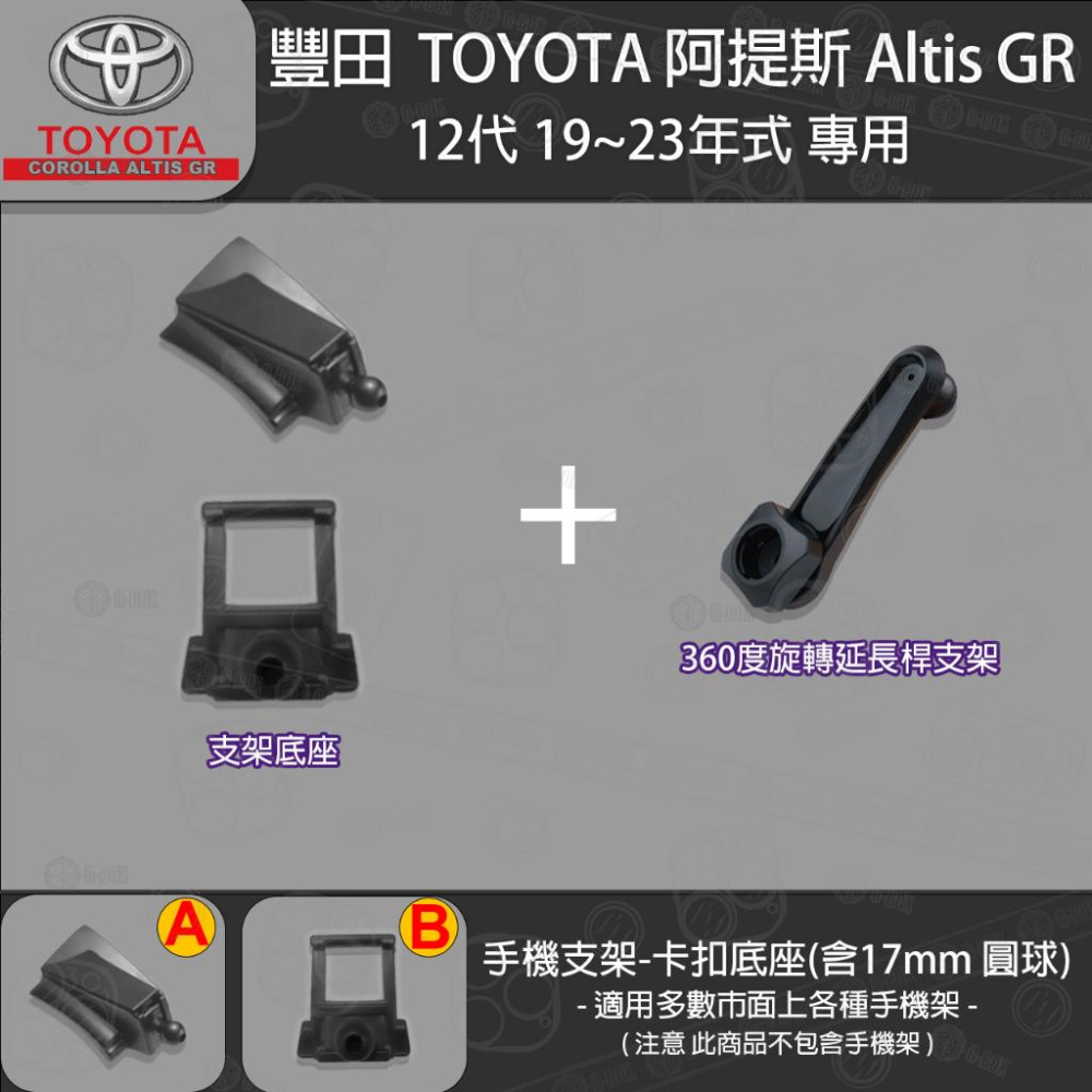 Toyota Altis 豐田 阿提斯12代 Cross altis 專用手機支架卡扣式底座 ( 19~23 )-細節圖6