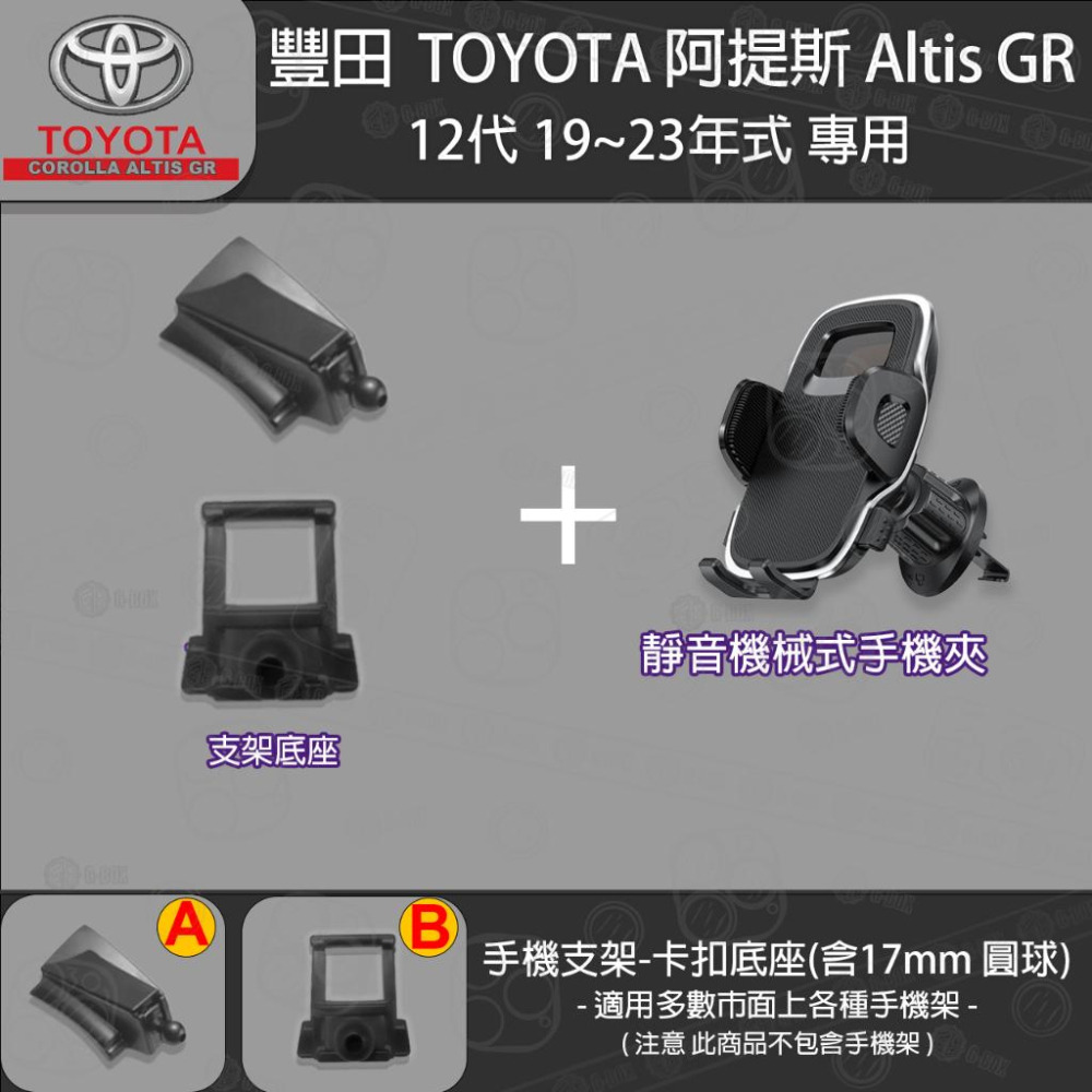 Toyota Altis 豐田 阿提斯12代 Cross altis 專用手機支架卡扣式底座 ( 19~23 )-細節圖7