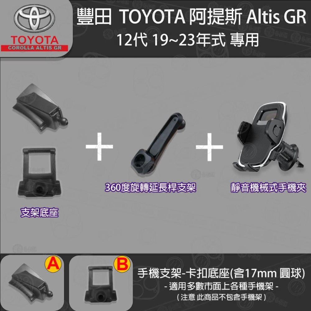 Toyota Altis 豐田 阿提斯12代 Cross altis 專用手機支架卡扣式底座 ( 19~23 )-細節圖8