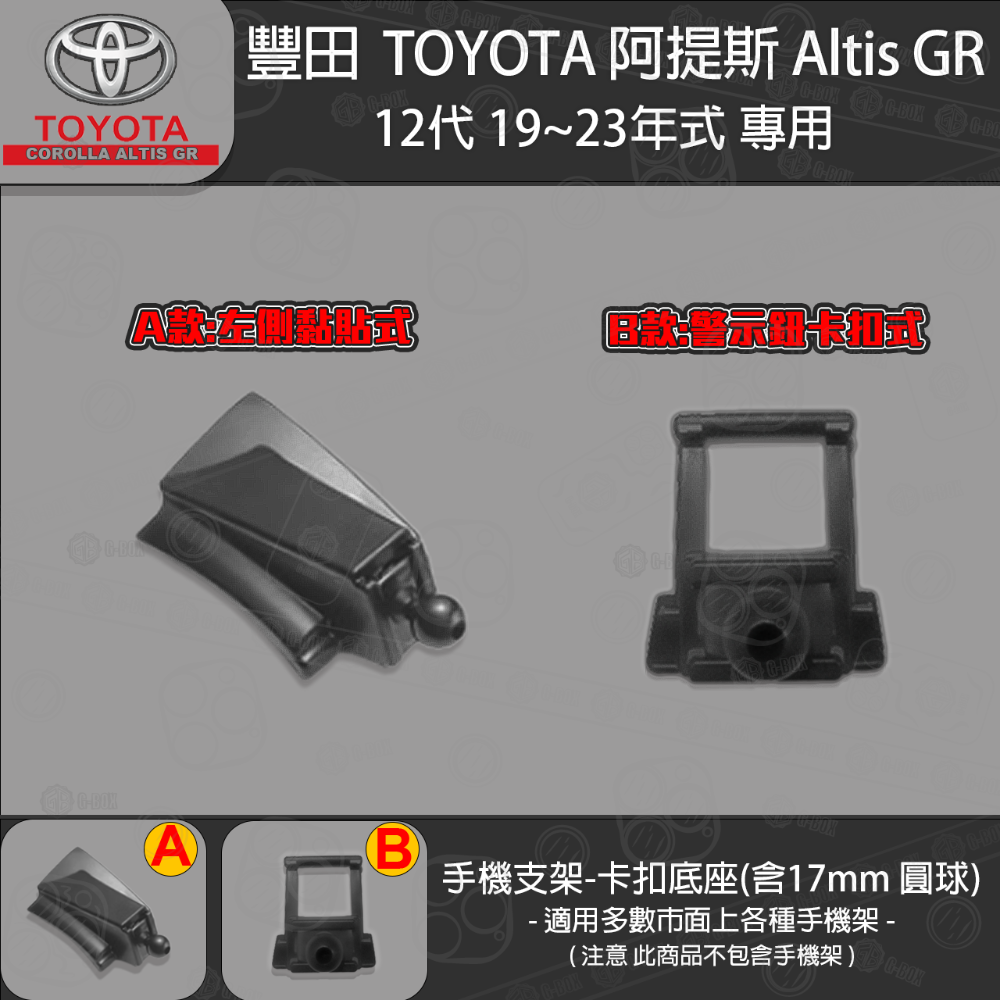 Toyota Altis 豐田 阿提斯12代 Cross altis 專用手機支架卡扣式底座 ( 19~23 )-規格圖8