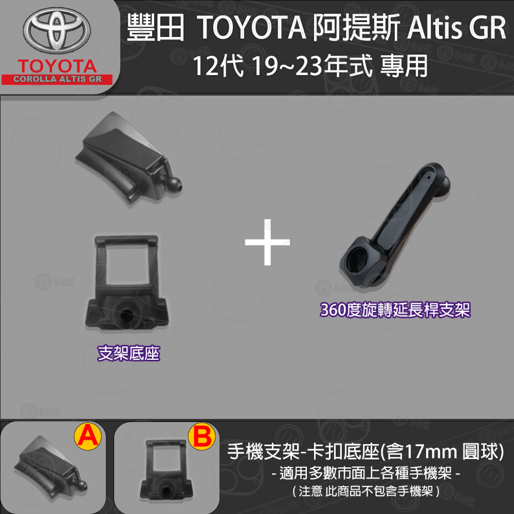 Toyota Altis 豐田 阿提斯12代 Cross altis 專用手機支架卡扣式底座 ( 19~23 )-規格圖8