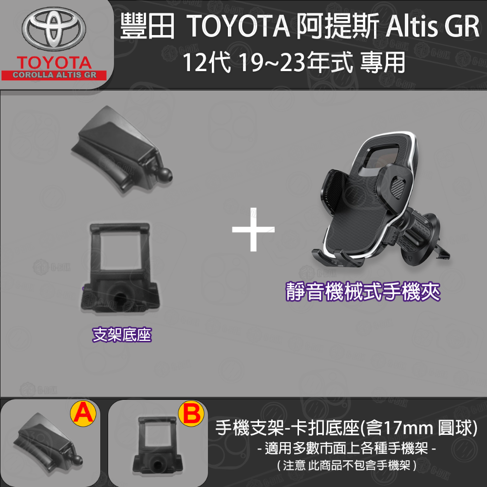 Toyota Altis 豐田 阿提斯12代 Cross altis 專用手機支架卡扣式底座 ( 19~23 )-規格圖8