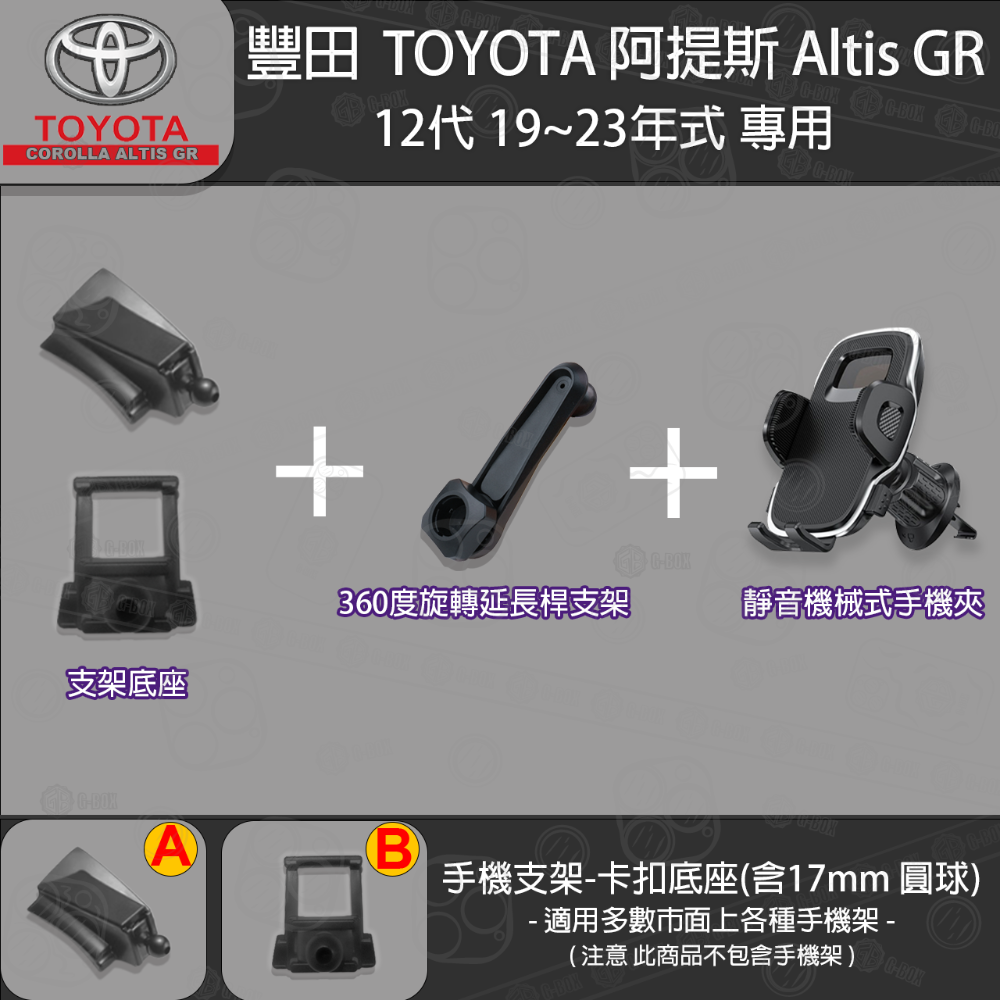 Toyota Altis 豐田 阿提斯12代 Cross altis 專用手機支架卡扣式底座 ( 19~23 )-規格圖8