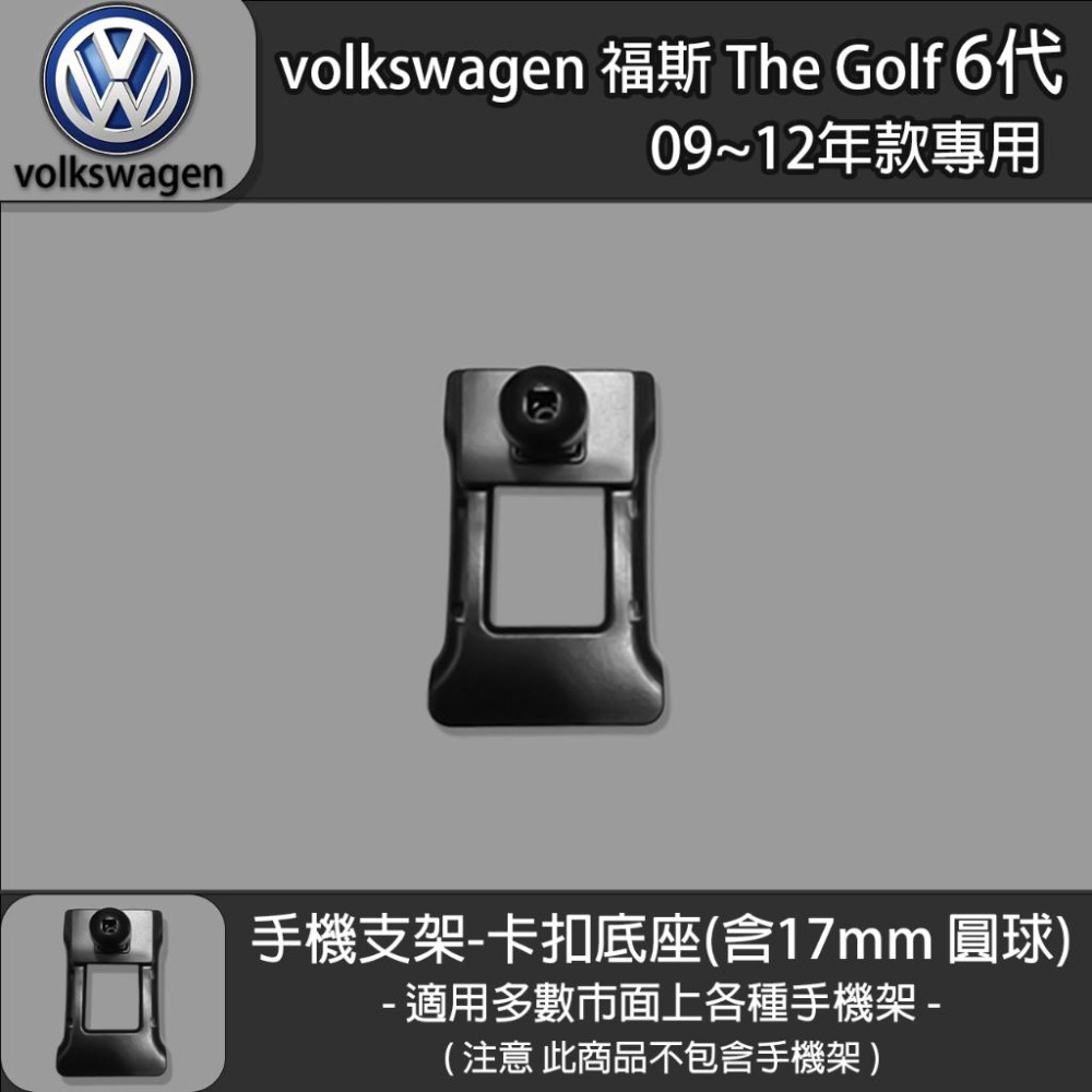 volkswagen 福斯 The Golf 6代 專用手機支架卡扣式底座 (09~12)-細節圖2