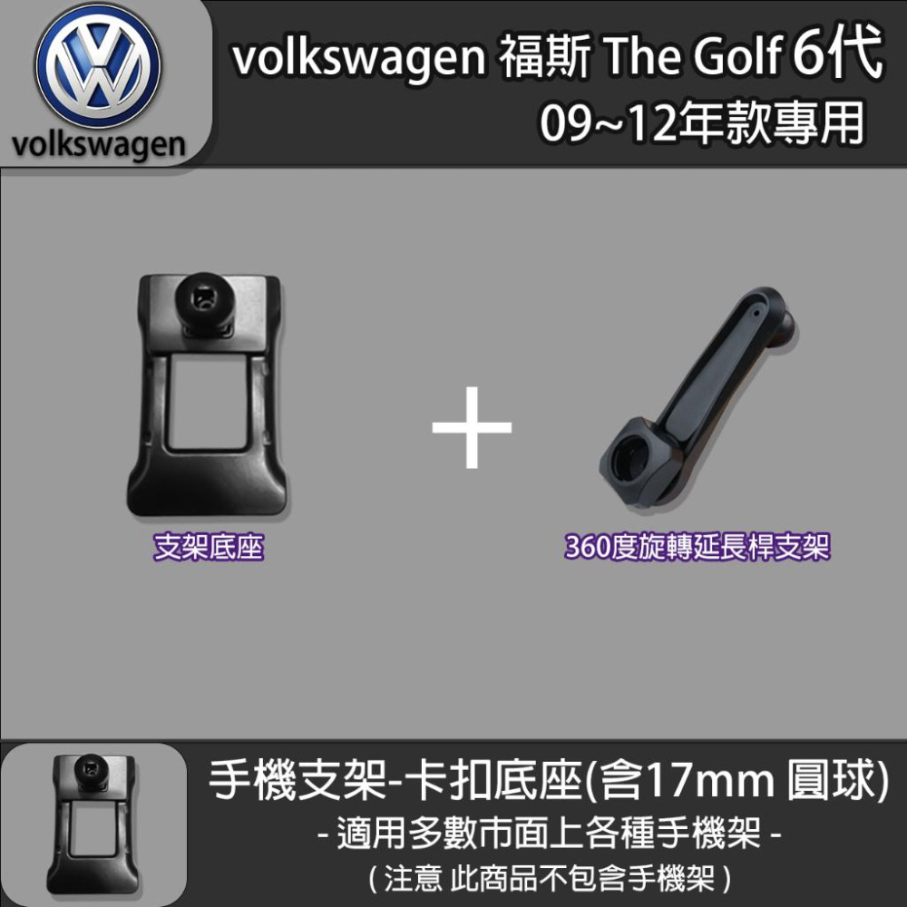 volkswagen 福斯 The Golf 6代 專用手機支架卡扣式底座 (09~12)-細節圖3