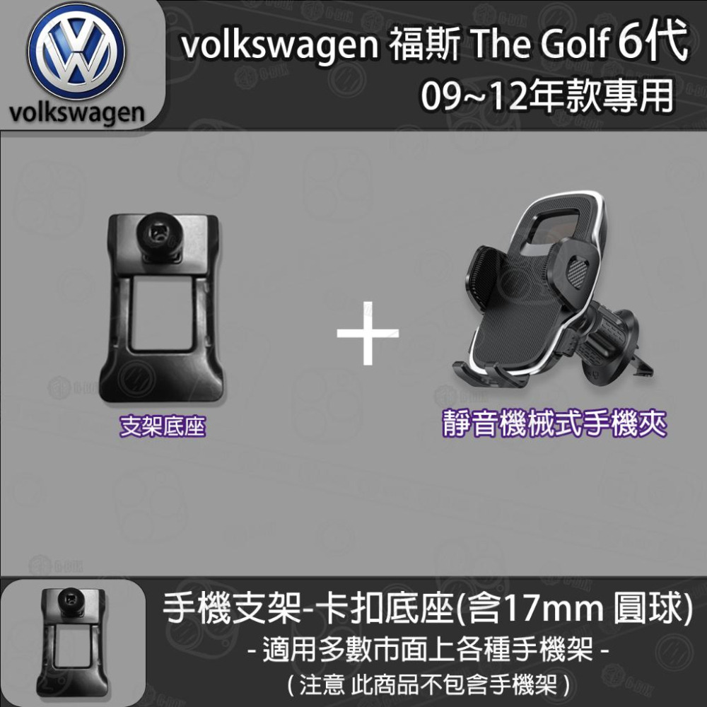 volkswagen 福斯 The Golf 6代 專用手機支架卡扣式底座 (09~12)-細節圖4