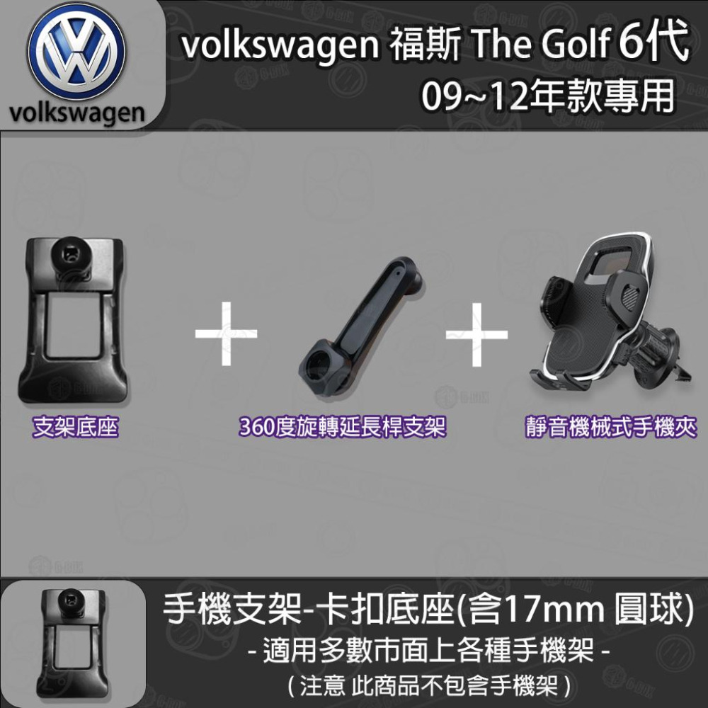 volkswagen 福斯 The Golf 6代 專用手機支架卡扣式底座 (09~12)-細節圖5