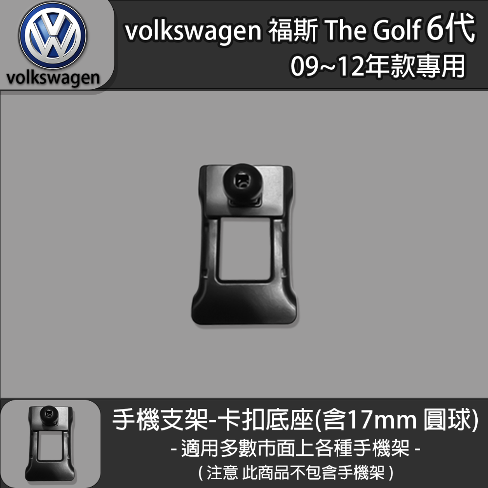 volkswagen 福斯 The Golf 6代 專用手機支架卡扣式底座 (09~12)-規格圖5