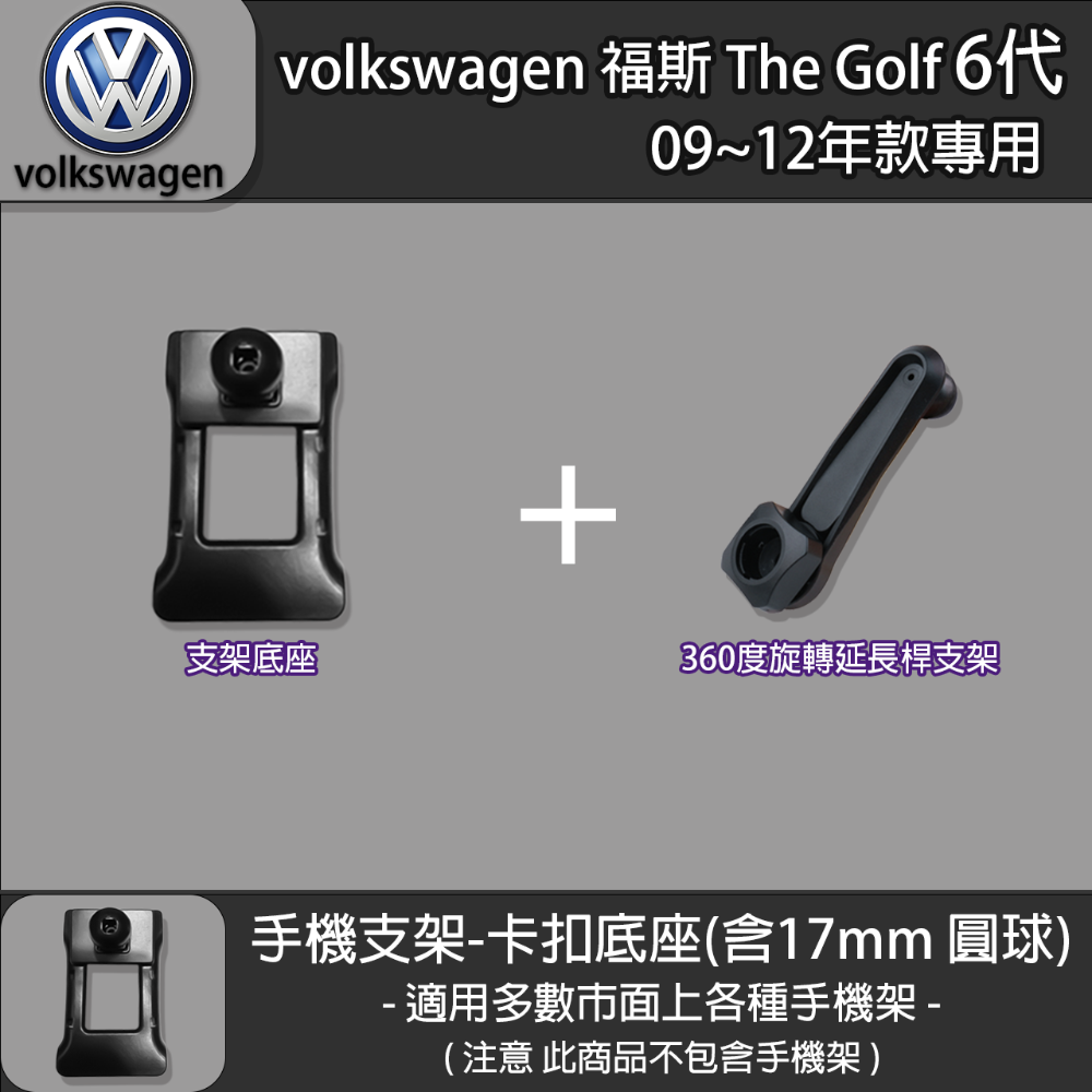 volkswagen 福斯 The Golf 6代 專用手機支架卡扣式底座 (09~12)-規格圖5