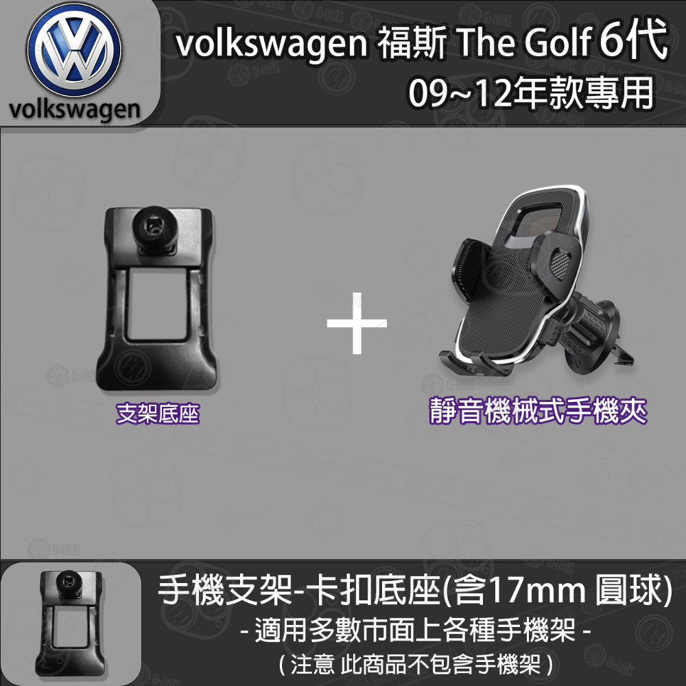 volkswagen 福斯 The Golf 6代 專用手機支架卡扣式底座 (09~12)-規格圖5