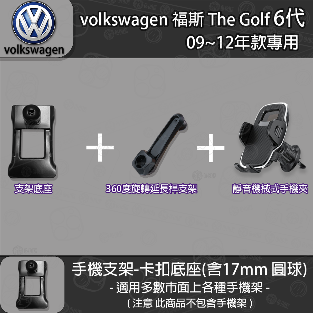 volkswagen 福斯 The Golf 6代 專用手機支架卡扣式底座 (09~12)-規格圖5
