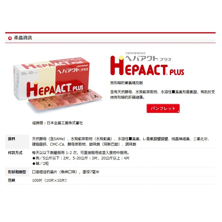 (領券下單更划算/送贈品)日本全藥 HEPAACT PLUS 肝錠 加強版 100錠 犬貓保健品-細節圖4