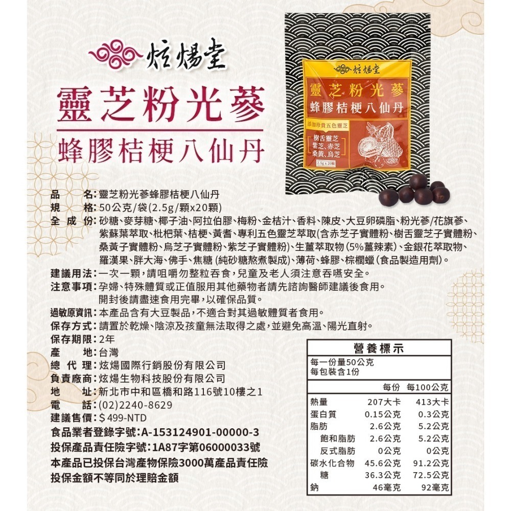 炫煬堂 靈芝粉光蔘蜂膠桔梗八仙丹(2.5g x20顆/袋)-細節圖5