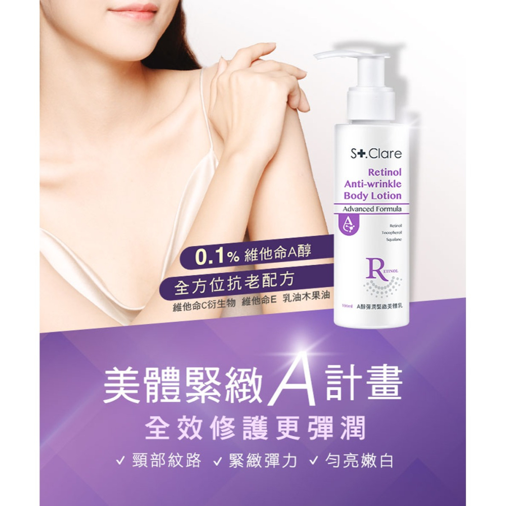 St.Clare 聖克萊爾 A醇彈潤緊緻美體乳100ml 身體乳 頸紋 乾燥粗糙 暗沉不均-細節圖2