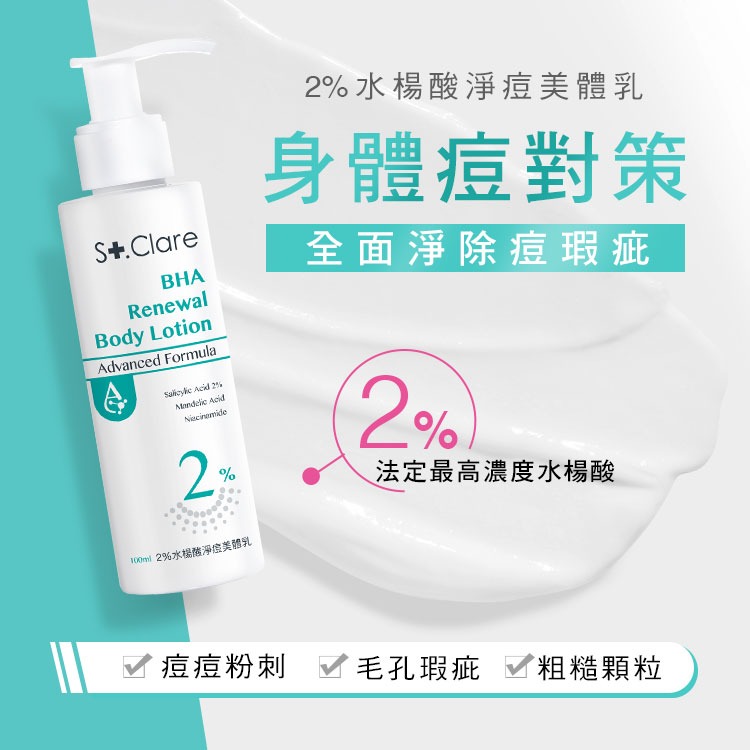 St.Clare 聖克萊爾 2%水楊酸美體乳100ml 花果香 杏仁酸 身體乳 痘痘瑕疵 粗糙顆粒 清爽好吸收-細節圖2