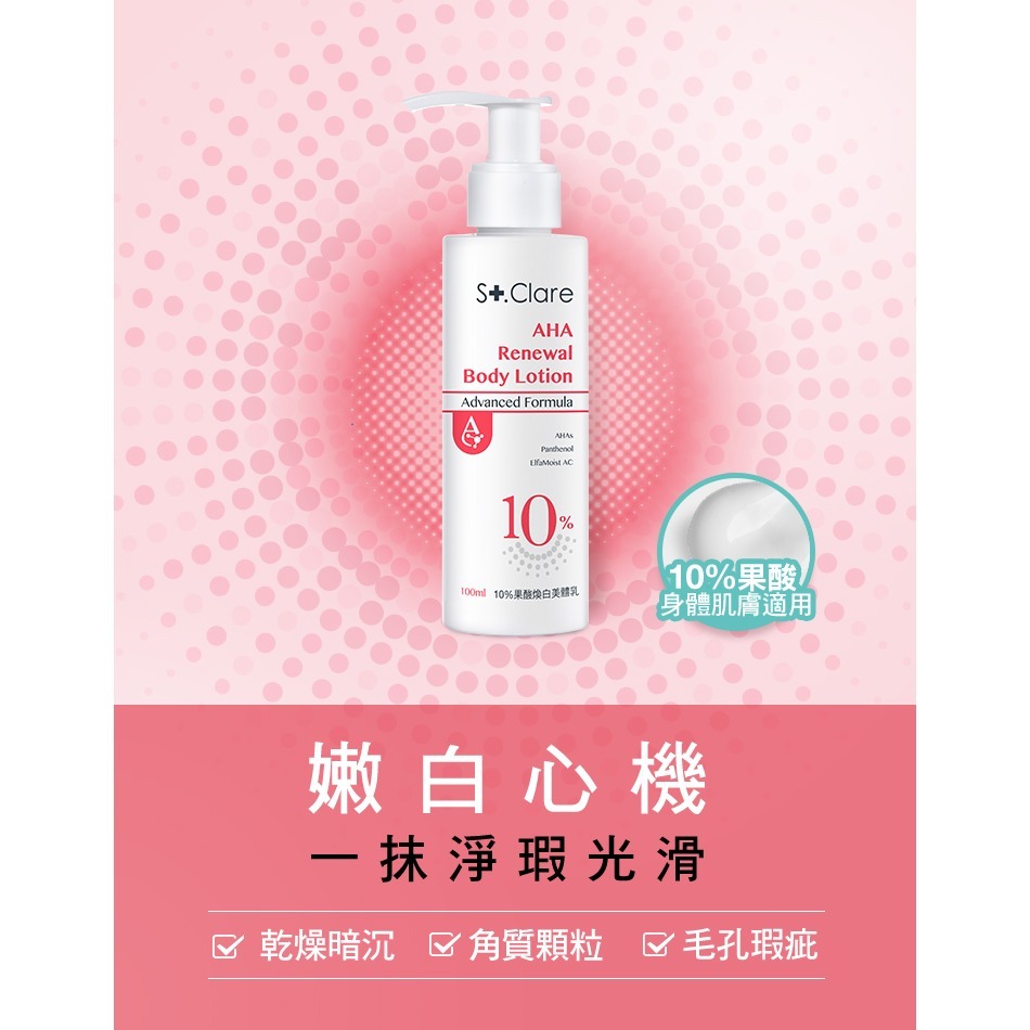 St.Clare 聖克萊爾 10%果酸煥白美體乳100ml 身體乳 暗沉 角質 熱銷推薦款 重現滑溜滑嫩肌-細節圖2