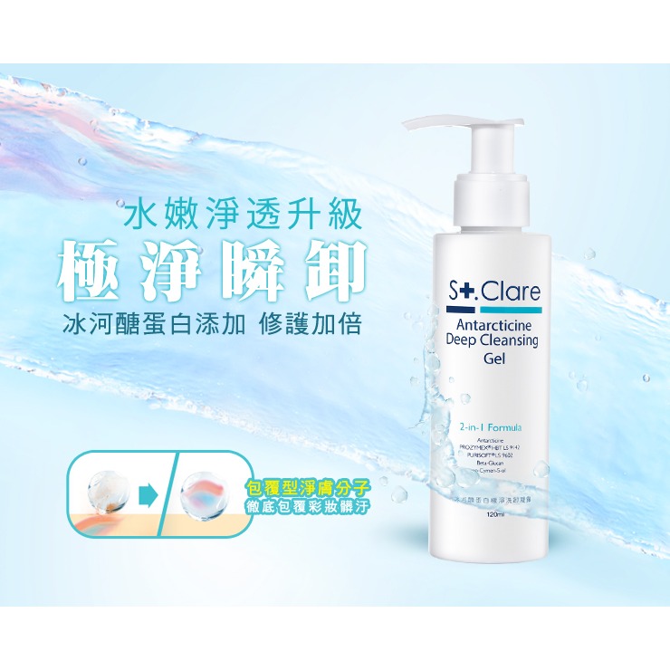 St.Clare 聖克萊爾 冰河醣蛋白極淨洗卸凝露120ml 洗卸二合一 乾濕兩用 溫和不熏眼-細節圖2